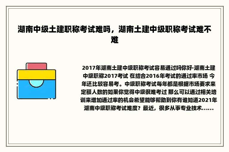 湖南中级土建职称考试难吗，湖南土建中级职称考试难不难