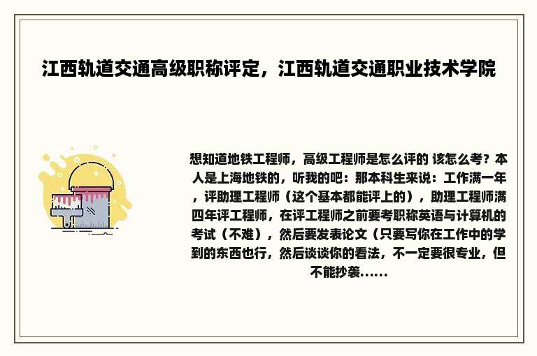 江西轨道交通高级职称评定，江西轨道交通职业技术学院