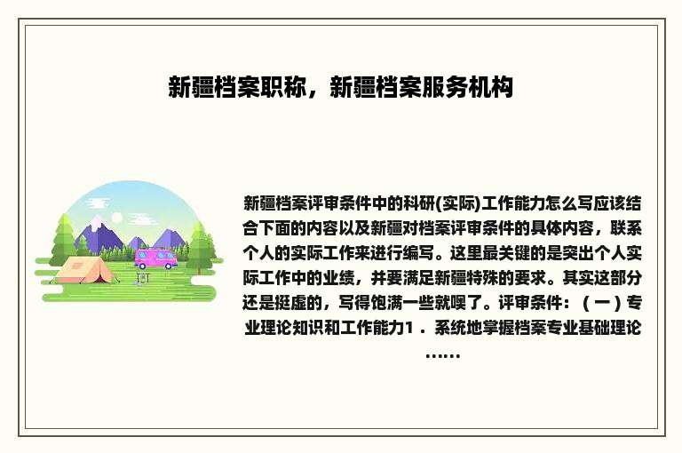 新疆档案职称，新疆档案服务机构