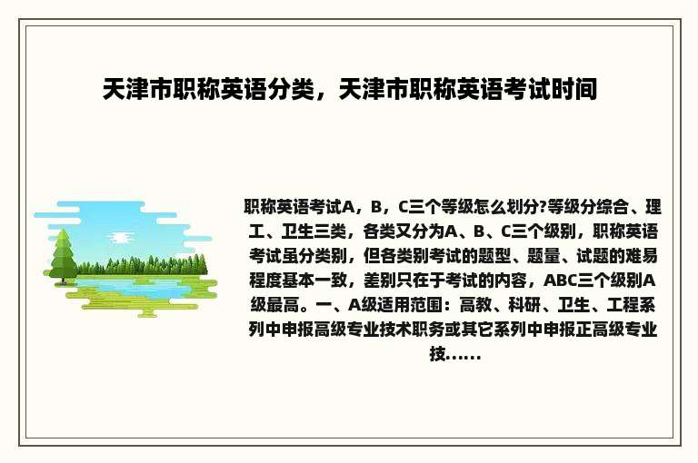天津市职称英语分类，天津市职称英语考试时间