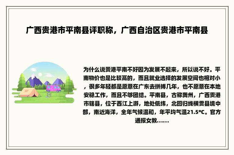 广西贵港市平南县评职称，广西自治区贵港市平南县