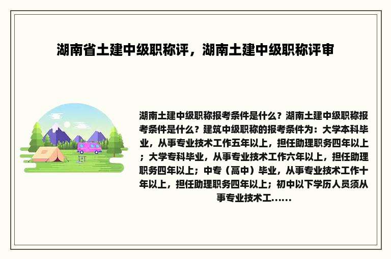 湖南省土建中级职称评，湖南土建中级职称评审