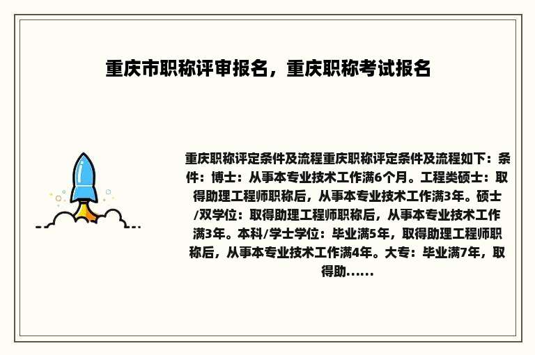 重庆市职称评审报名，重庆职称考试报名