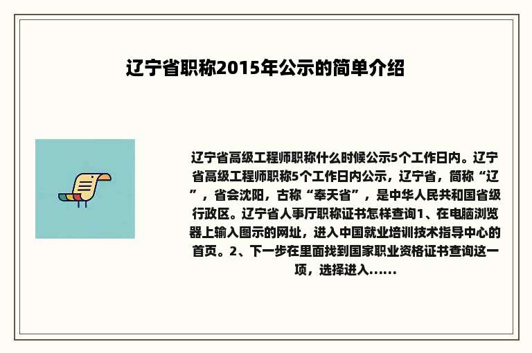 辽宁省职称2015年公示的简单介绍