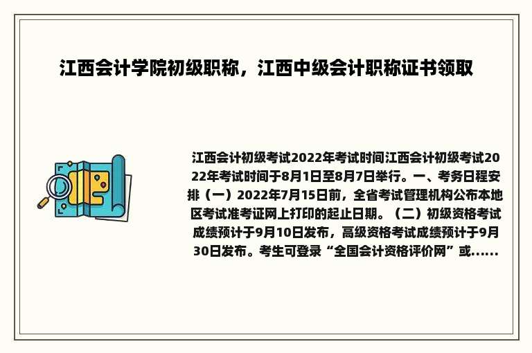 江西会计学院初级职称，江西中级会计职称证书领取