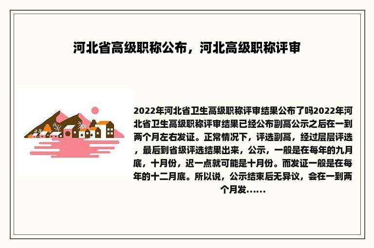 河北省高级职称公布，河北高级职称评审