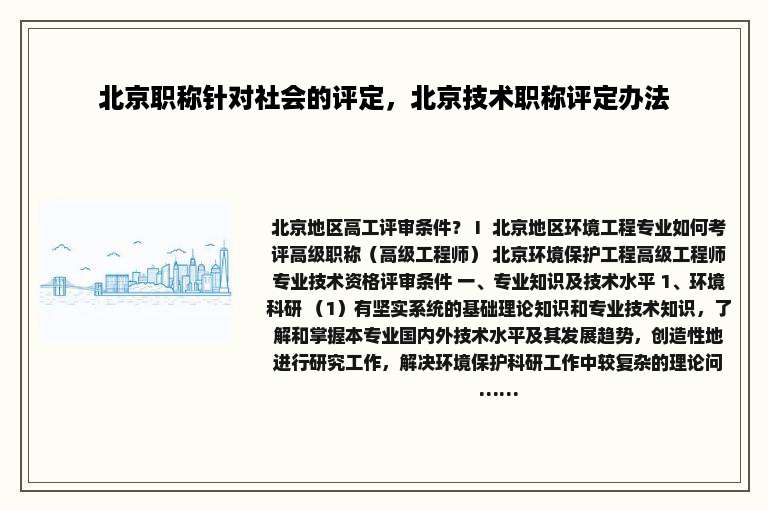 北京职称针对社会的评定，北京技术职称评定办法