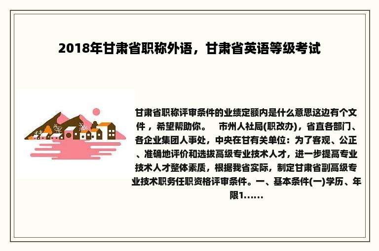 2018年甘肃省职称外语，甘肃省英语等级考试