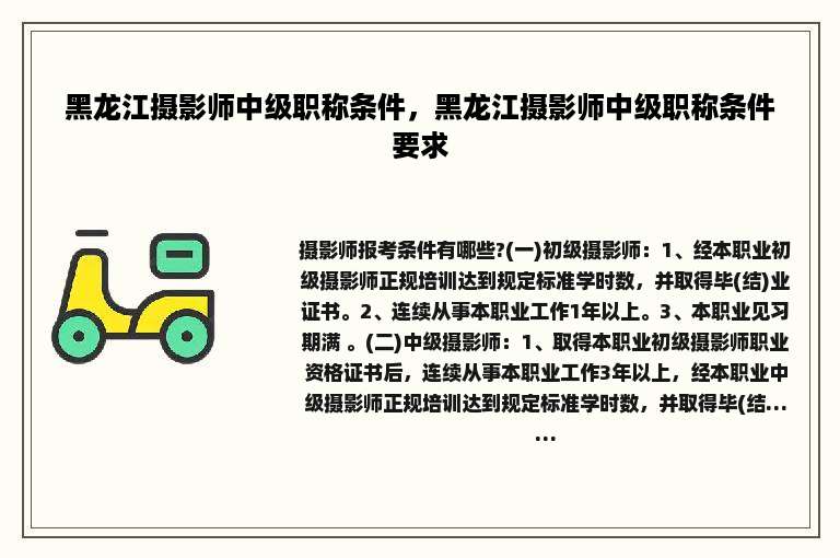 黑龙江摄影师中级职称条件，黑龙江摄影师中级职称条件要求