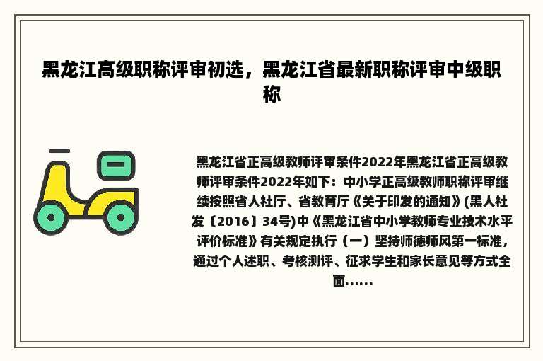 黑龙江高级职称评审初选，黑龙江省最新职称评审中级职称