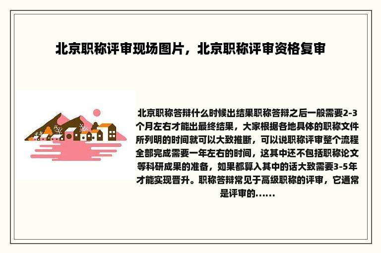 北京职称评审现场图片，北京职称评审资格复审