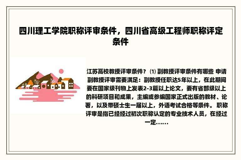 四川理工学院职称评审条件，四川省高级工程师职称评定条件