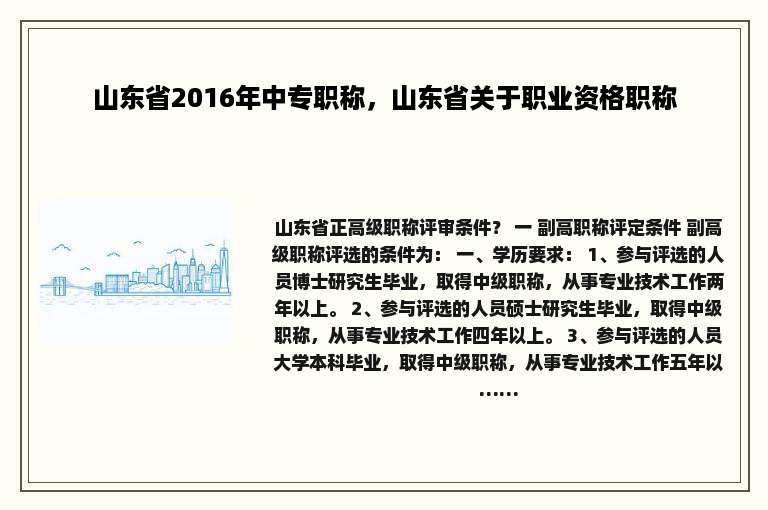 山东省2016年中专职称，山东省关于职业资格职称