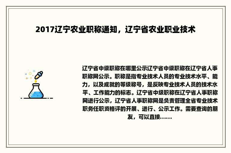 2017辽宁农业职称通知，辽宁省农业职业技术