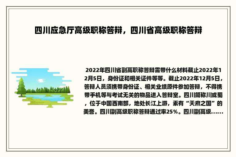 四川应急厅高级职称答辩，四川省高级职称答辩