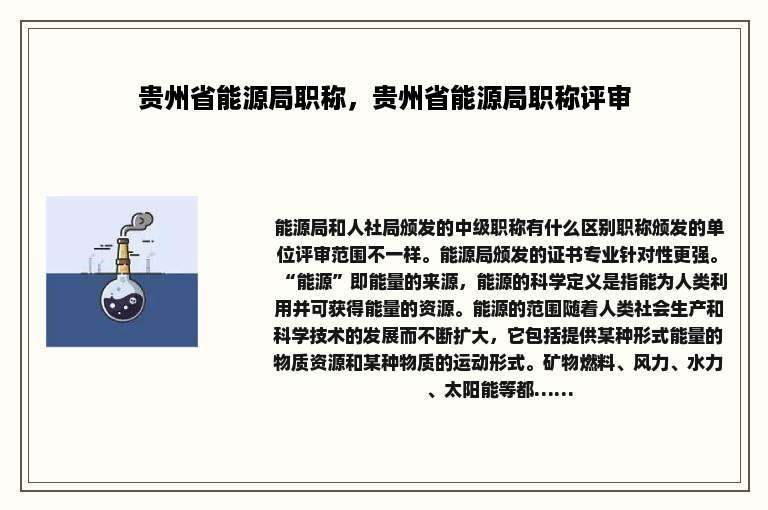 贵州省能源局职称，贵州省能源局职称评审
