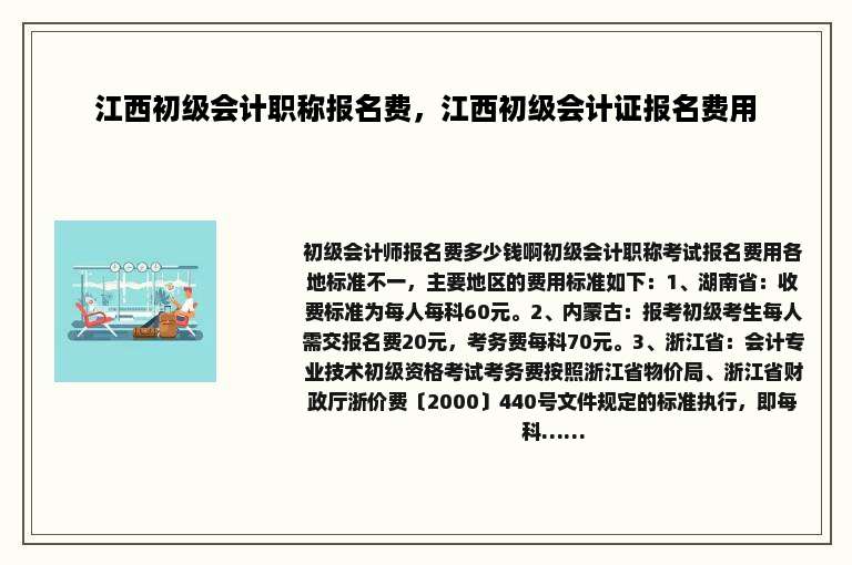 江西初级会计职称报名费，江西初级会计证报名费用