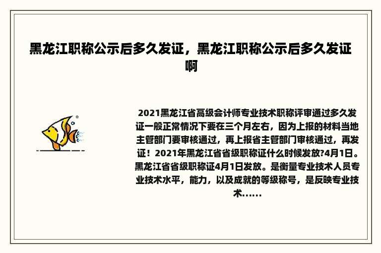 黑龙江职称公示后多久发证，黑龙江职称公示后多久发证啊