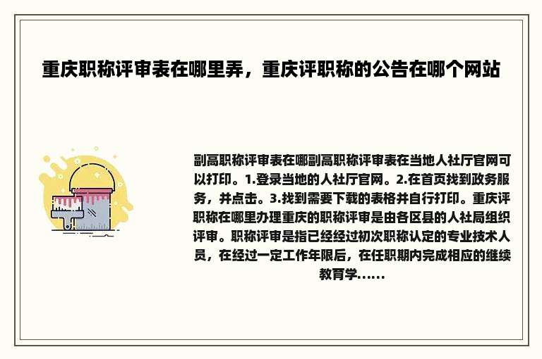 重庆职称评审表在哪里弄，重庆评职称的公告在哪个网站