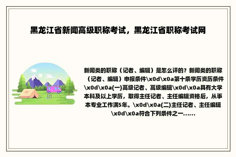 黑龙江省新闻高级职称考试，黑龙江省职称考试网
