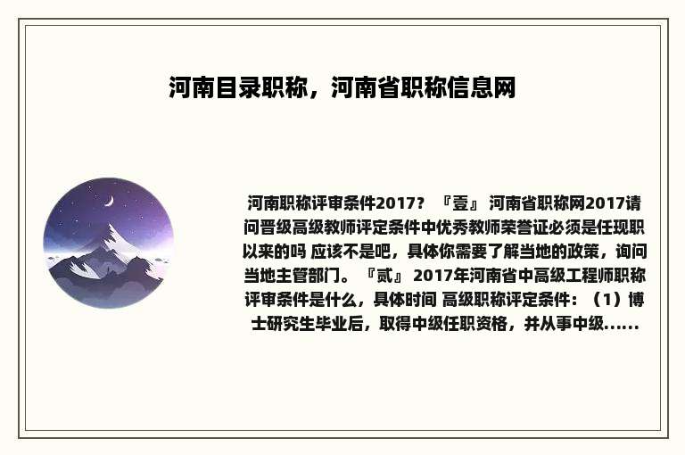 河南目录职称，河南省职称信息网