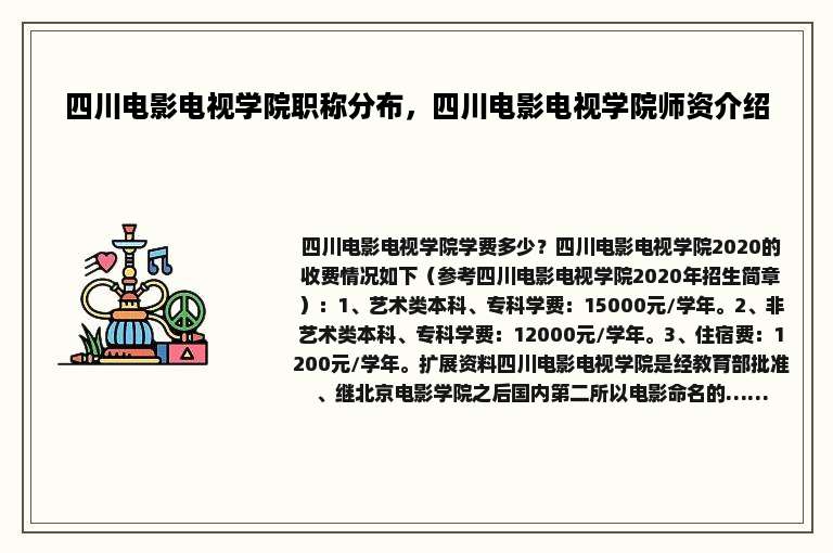 四川电影电视学院职称分布，四川电影电视学院师资介绍