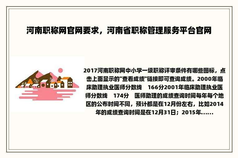 河南职称网官网要求，河南省职称管理服务平台官网