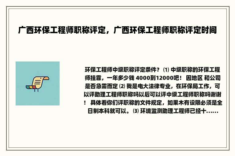 广西环保工程师职称评定，广西环保工程师职称评定时间