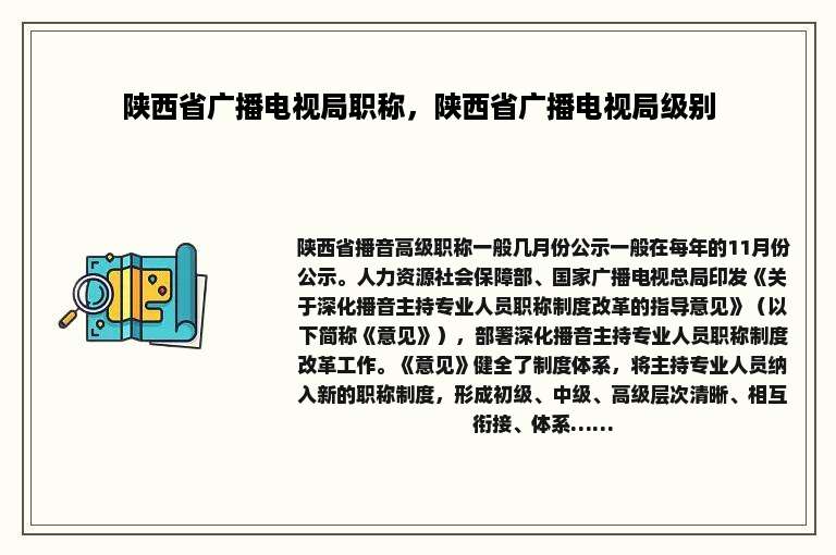 陕西省广播电视局职称，陕西省广播电视局级别