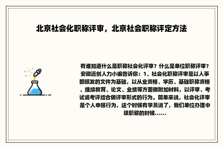 北京社会化职称评审，北京社会职称评定方法