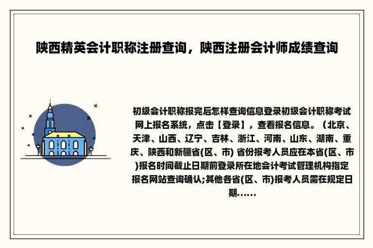 陕西精英会计职称注册查询，陕西注册会计师成绩查询