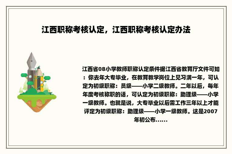 江西职称考核认定，江西职称考核认定办法