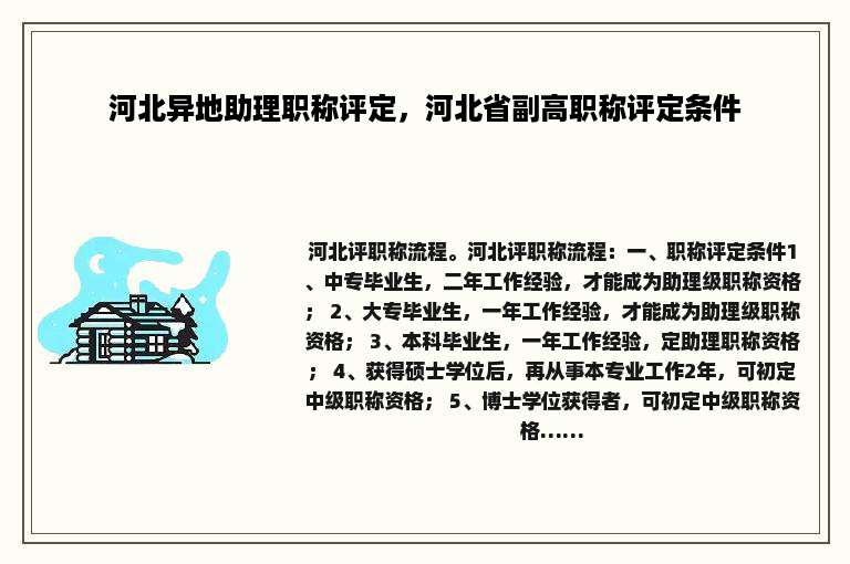 河北异地助理职称评定，河北省副高职称评定条件
