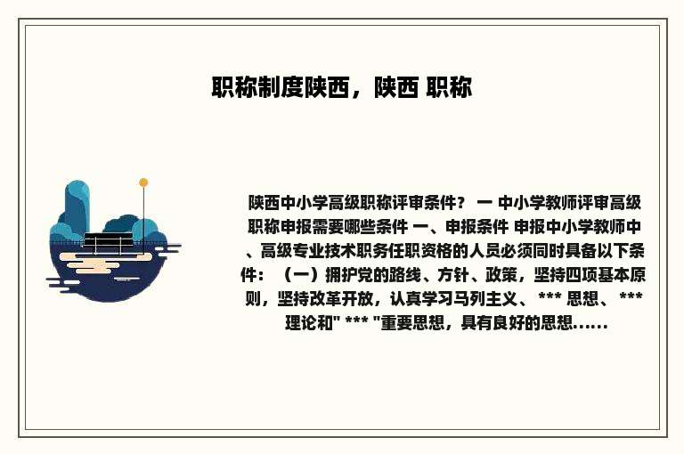 职称制度陕西，陕西 职称