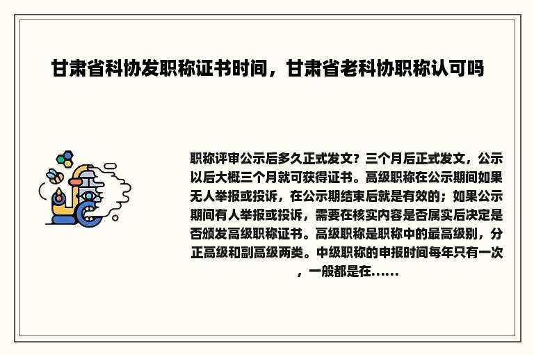 甘肃省科协发职称证书时间，甘肃省老科协职称认可吗