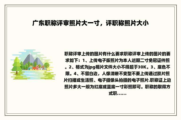 广东职称评审照片大一寸，评职称照片大小