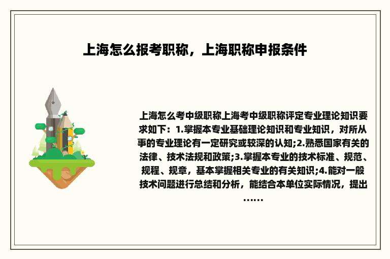 上海怎么报考职称，上海职称申报条件
