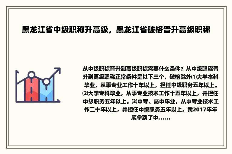 黑龙江省中级职称升高级，黑龙江省破格晋升高级职称