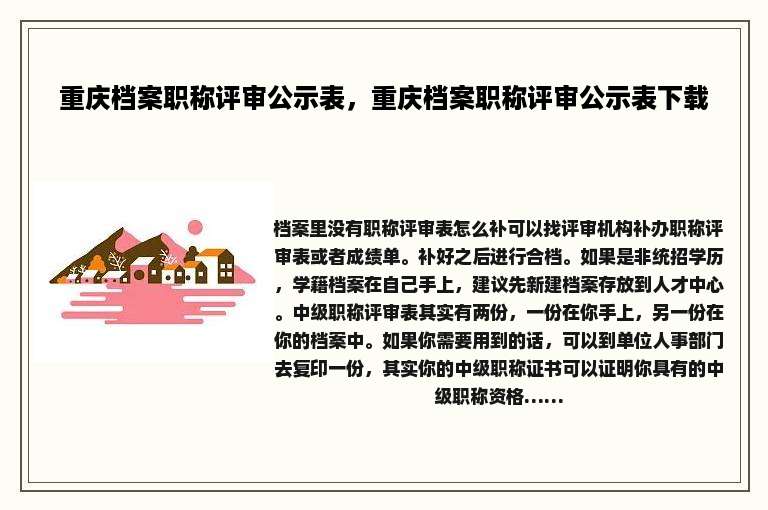重庆档案职称评审公示表，重庆档案职称评审公示表下载