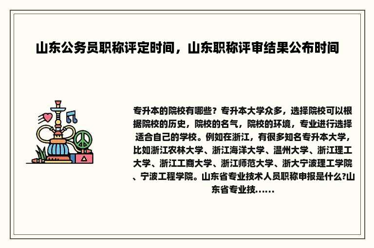 山东公务员职称评定时间，山东职称评审结果公布时间