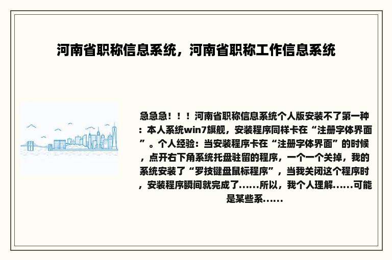 河南省职称信息系统，河南省职称工作信息系统