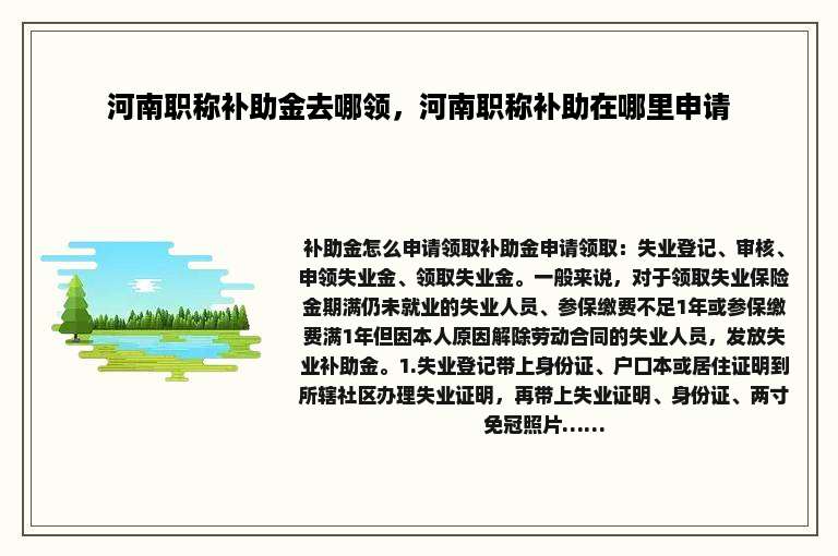 河南职称补助金去哪领，河南职称补助在哪里申请
