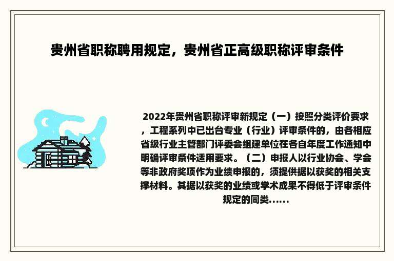 贵州省职称聘用规定，贵州省正高级职称评审条件
