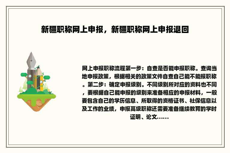 新疆职称网上申报，新疆职称网上申报退回