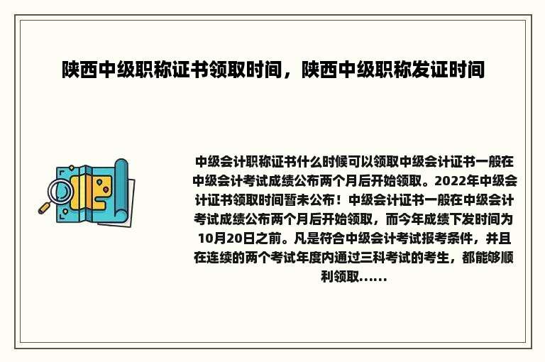 陕西中级职称证书领取时间，陕西中级职称发证时间