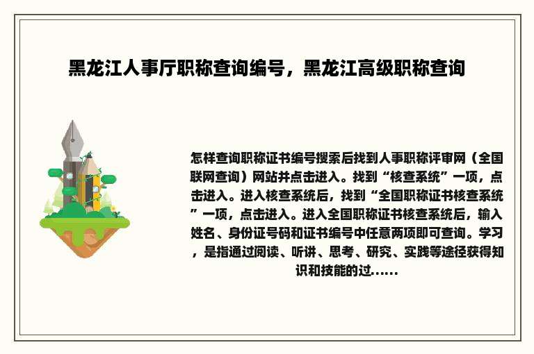 黑龙江人事厅职称查询编号，黑龙江高级职称查询
