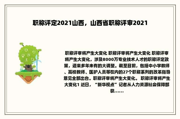 职称评定2021山西，山西省职称评审2021