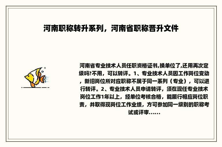 河南职称转升系列，河南省职称晋升文件
