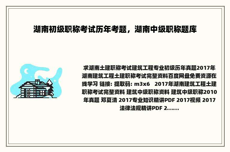 湖南初级职称考试历年考题，湖南中级职称题库