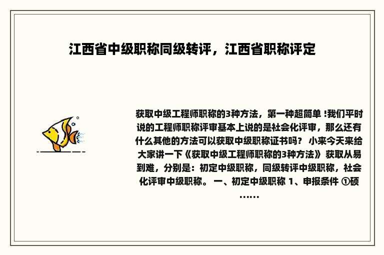 江西省中级职称同级转评，江西省职称评定